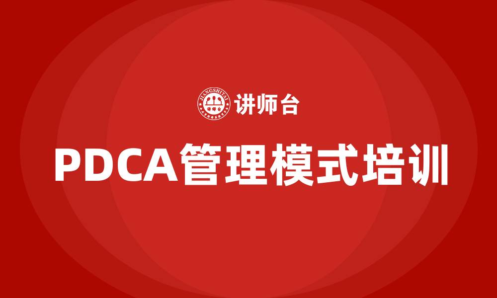 PDCA管理模式培训