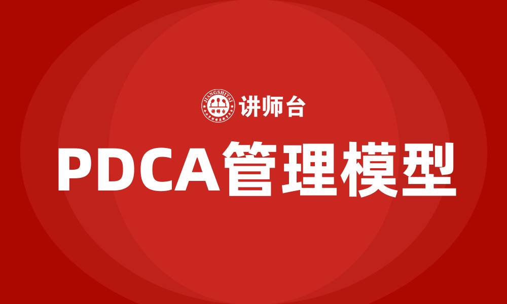 PDCA管理模型