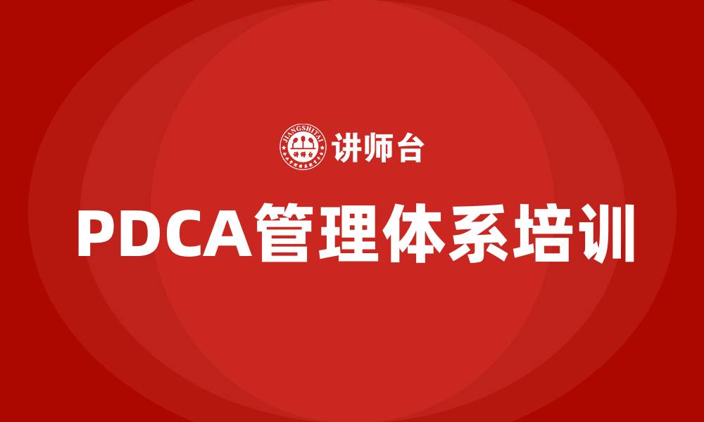 PDCA管理体系培训