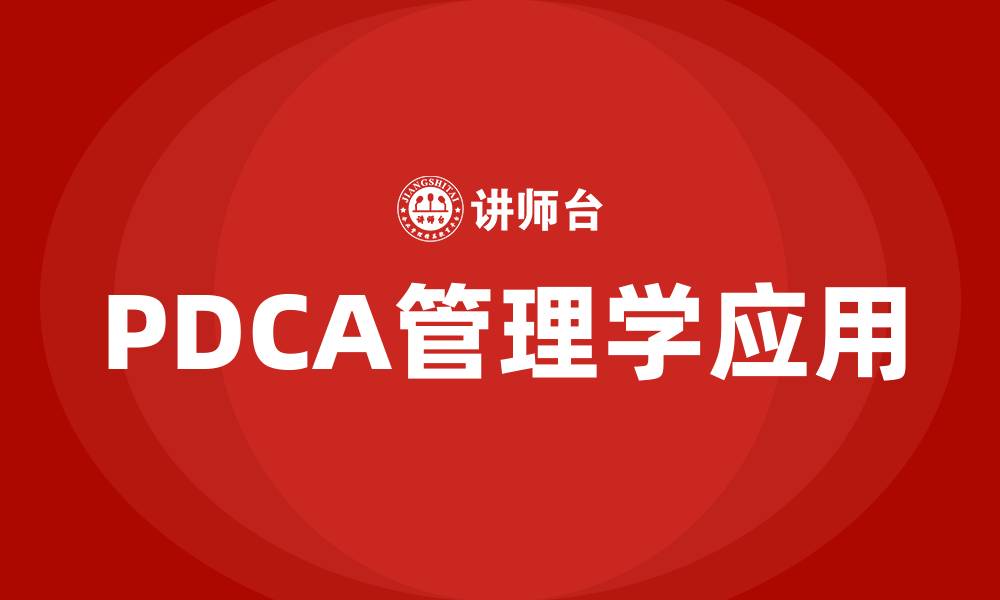 文章PDCA管理学的缩略图