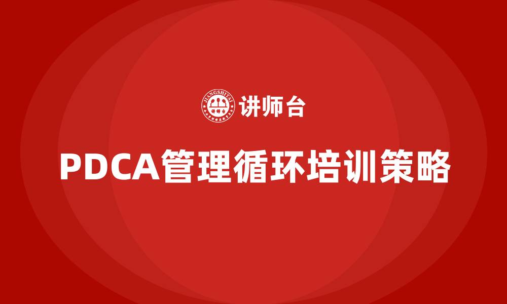 PDCA管理循环培训策略