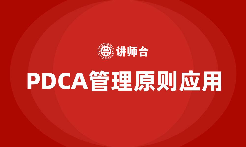 PDCA管理原则应用