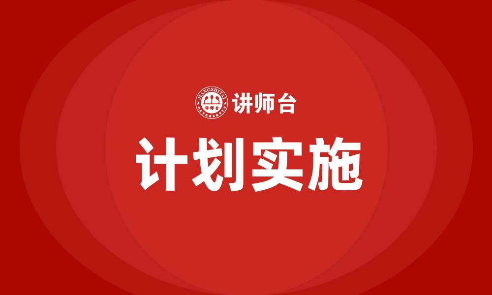 计划实施