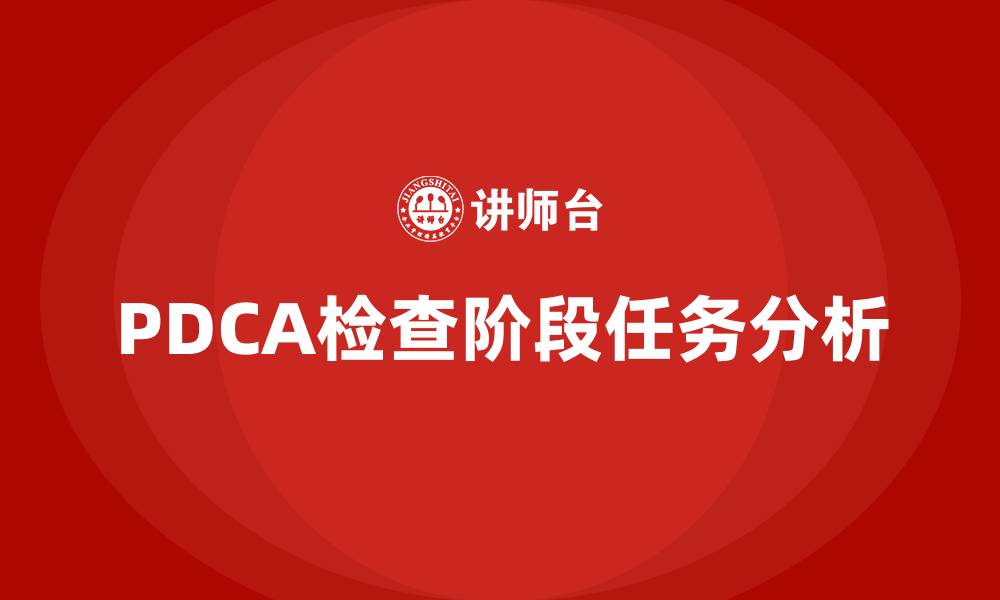 PDCA检查阶段任务分析