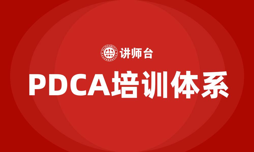 PDCA培训体系