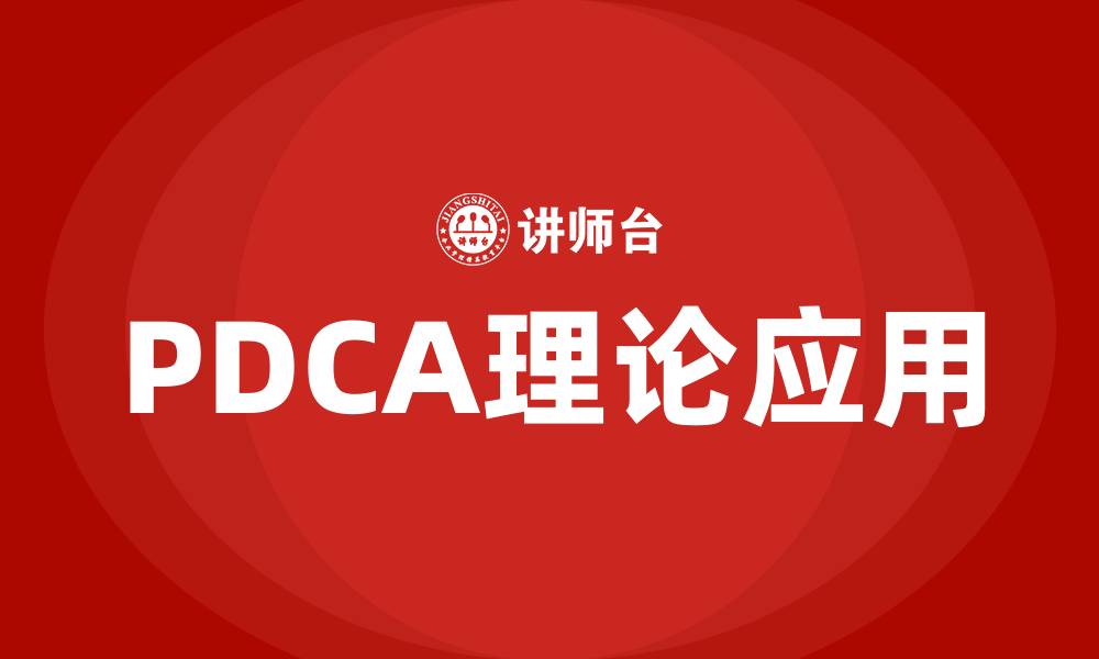 文章PDCA理论的缩略图