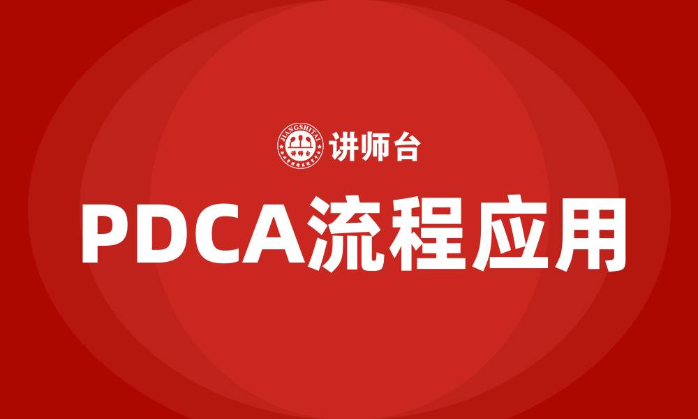 PDCA流程应用