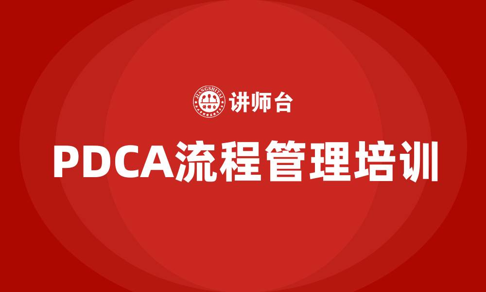 PDCA流程管理培训