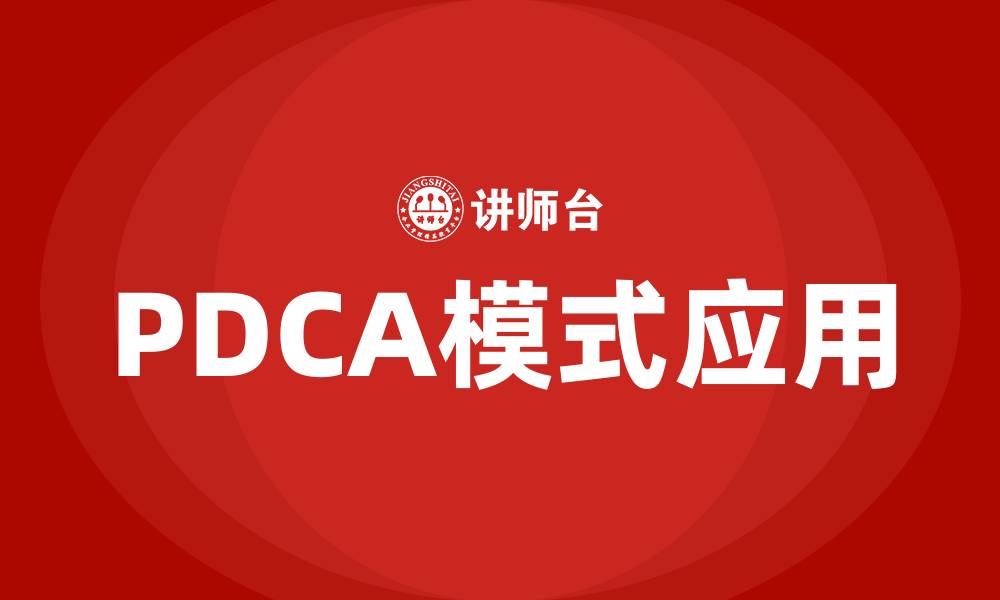 文章PDCA模式的缩略图