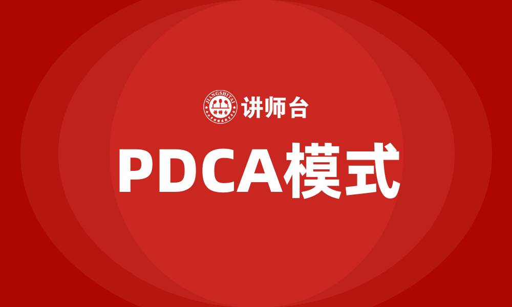 文章PDCA模式指的是什么的缩略图