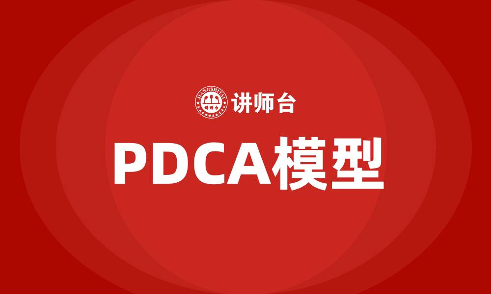 PDCA模型