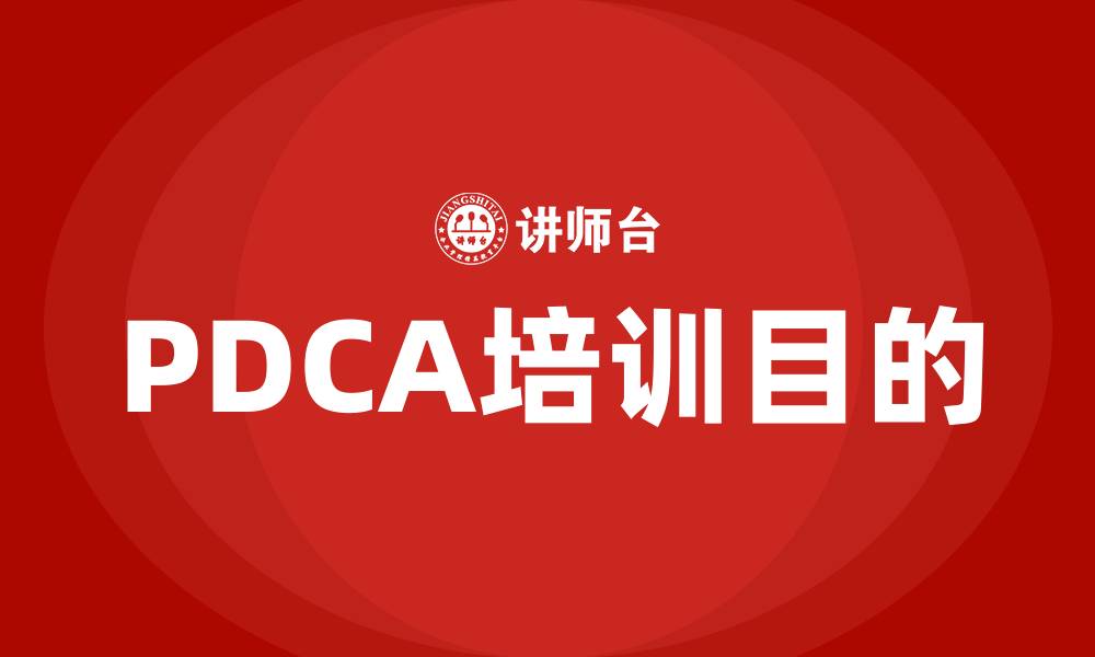 PDCA培训目的