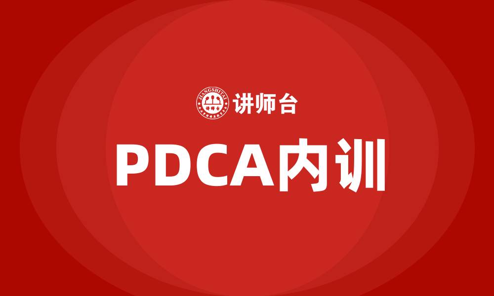 PDCA内训