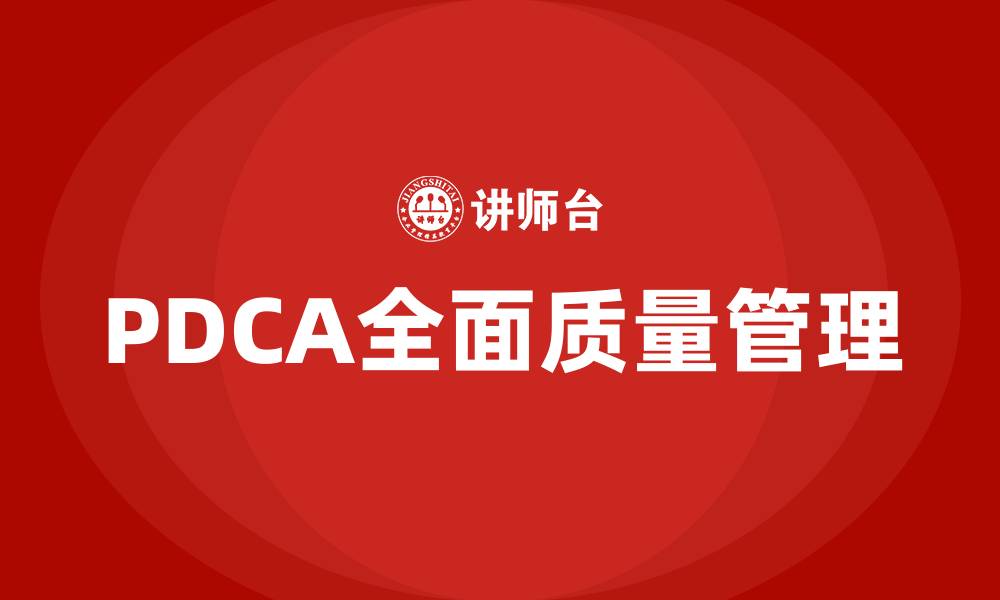 PDCA全面质量管理