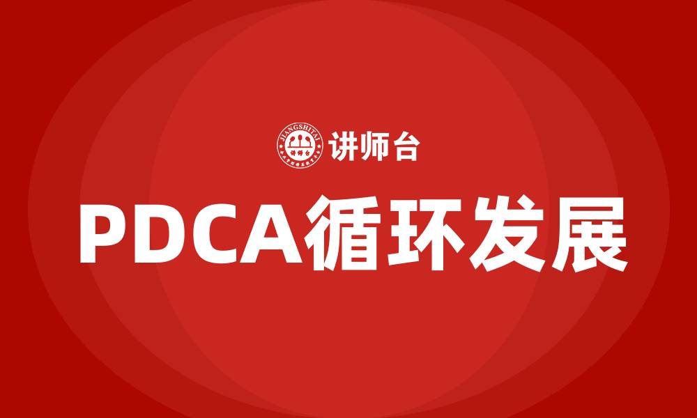 PDCA循环发展