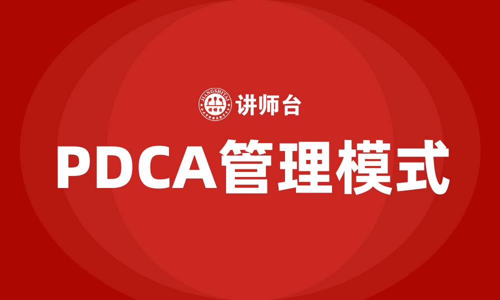 PDCA管理模式