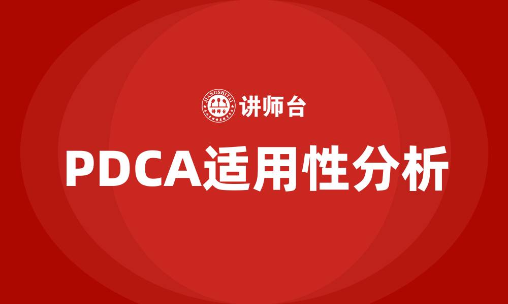 PDCA适用性分析