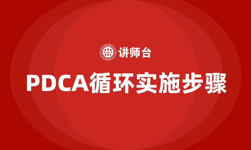 PDCA循环实施步骤