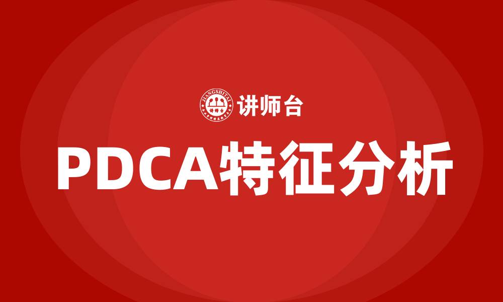 文章PDCA特征的缩略图