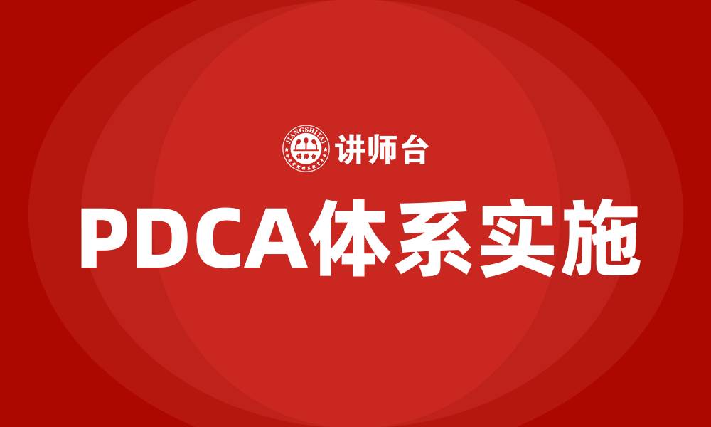 PDCA体系实施