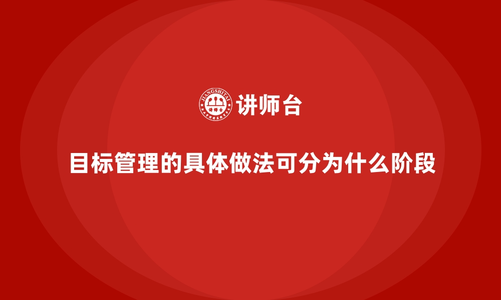 文章目标管理的具体做法可分为什么阶段的缩略图