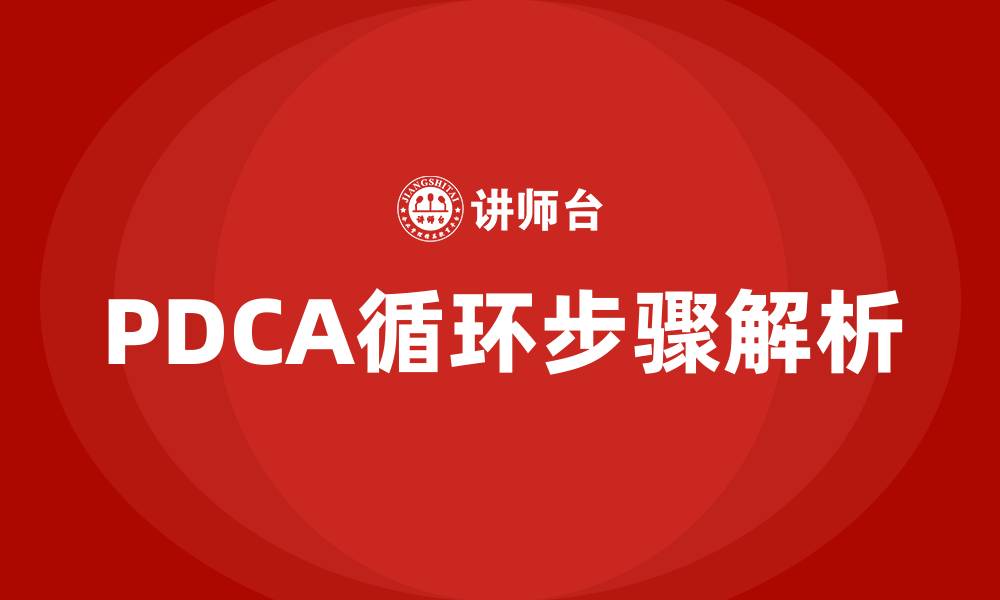 PDCA循环步骤解析