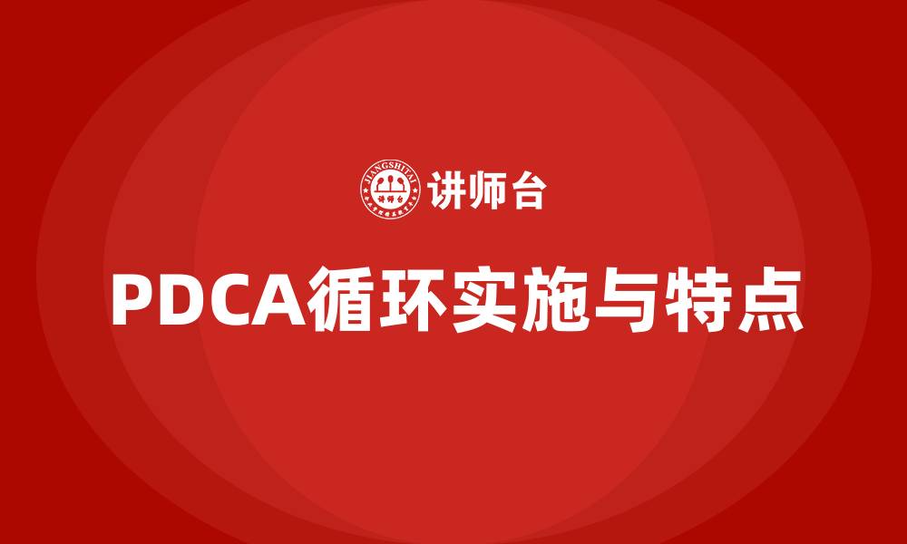 PDCA循环实施与特点