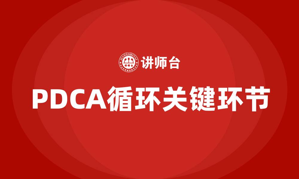 PDCA循环关键环节