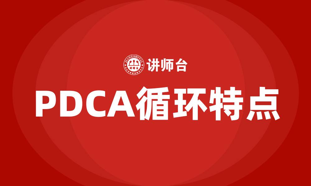 PDCA循环特点