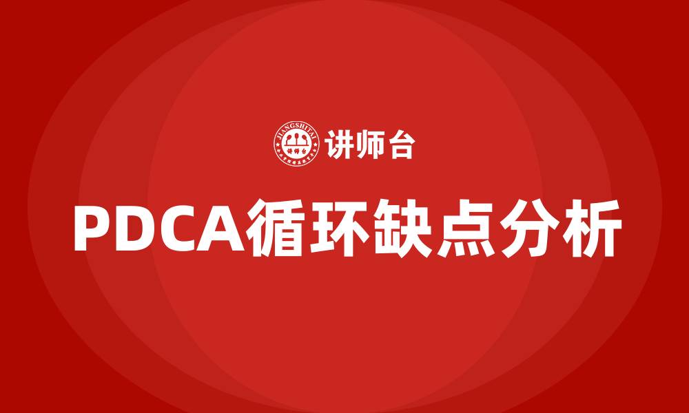 PDCA循环缺点分析