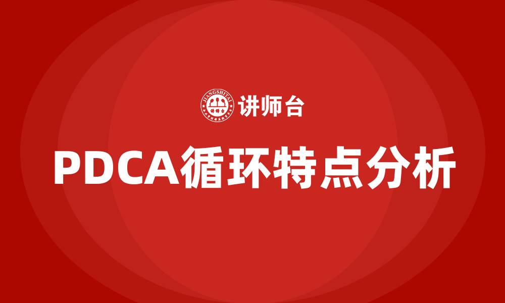 PDCA循环特点分析