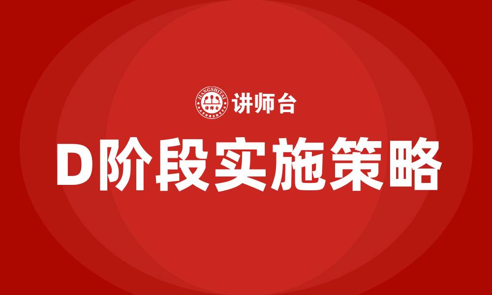 D阶段实施策略