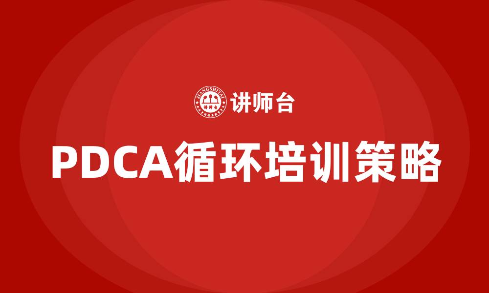 文章PDCA循环的四个阶段占比的缩略图