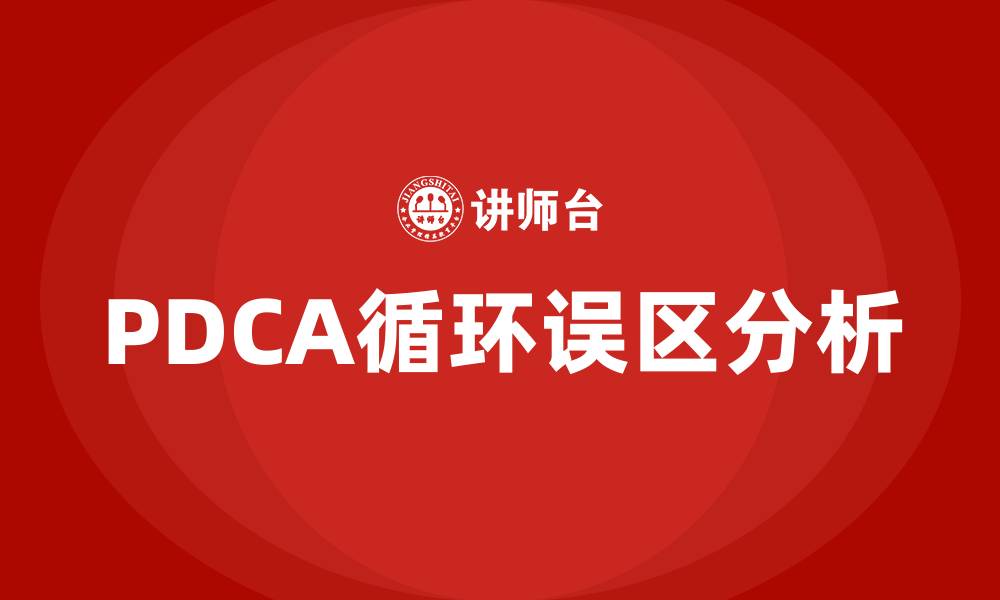 PDCA循环误区分析