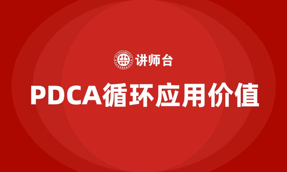 PDCA循环应用价值