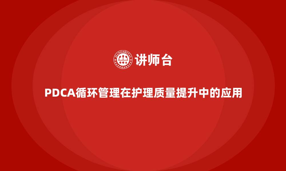 文章PDCA循环管理在护理质量中的应用的缩略图