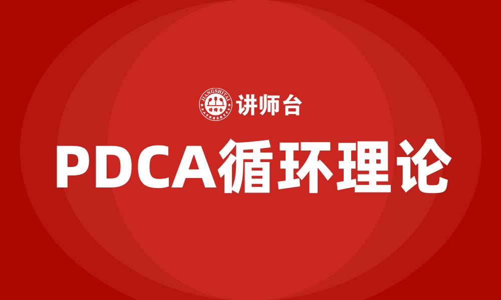 PDCA循环理论