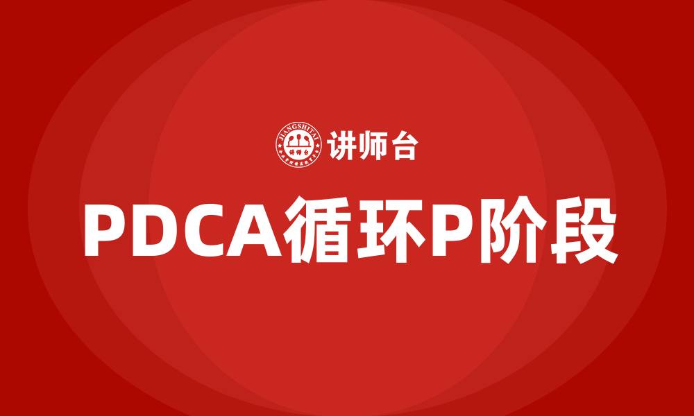 PDCA循环P阶段