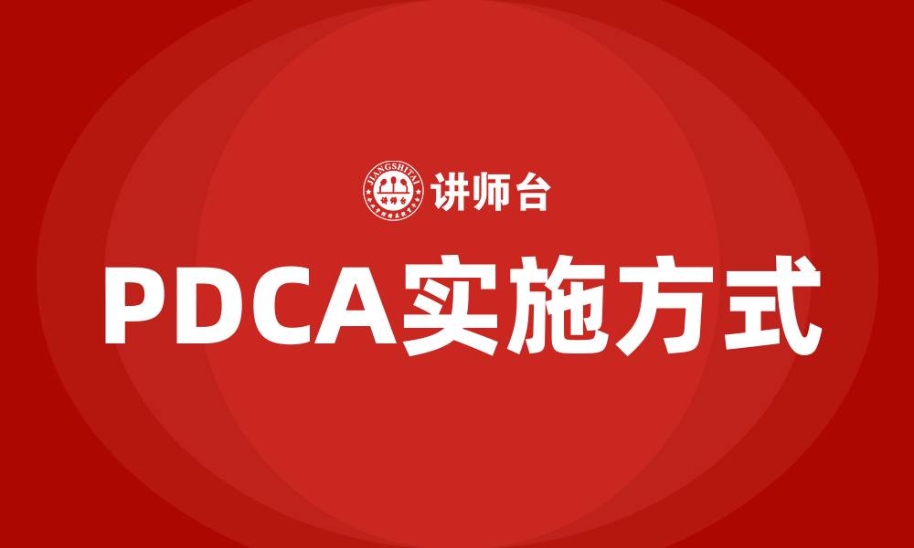 PDCA实施方式