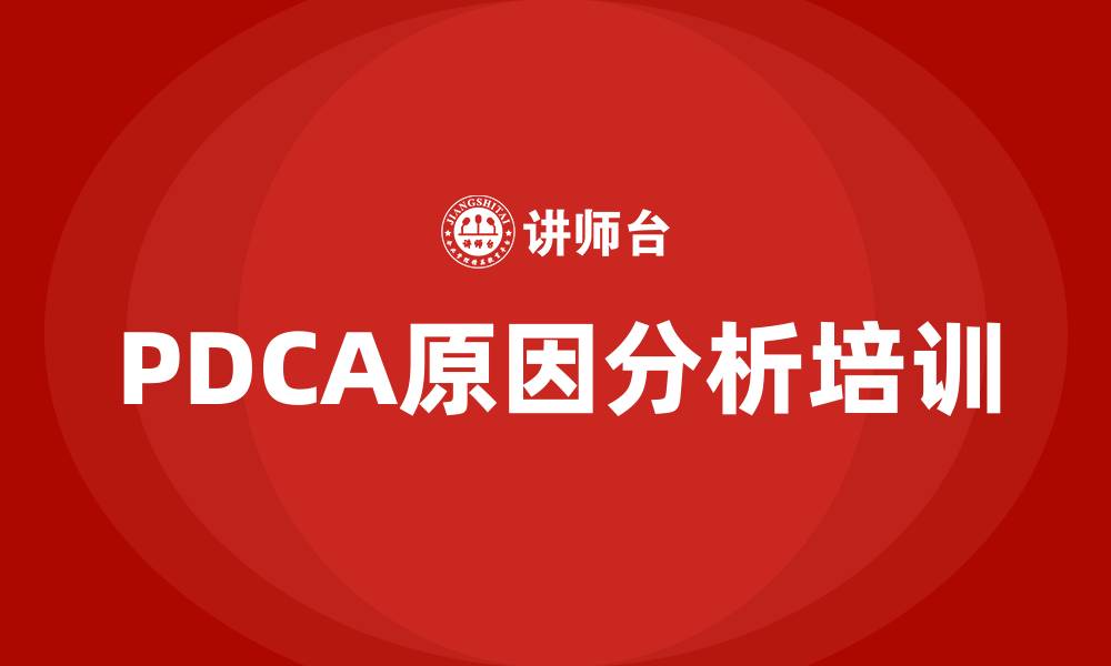 文章PDCA原因分析的缩略图