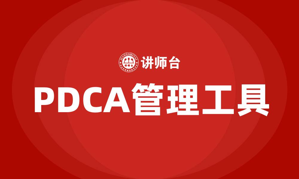 PDCA管理工具