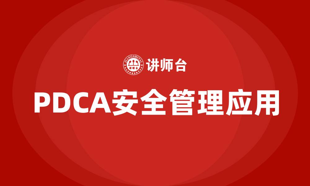 PDCA安全管理应用