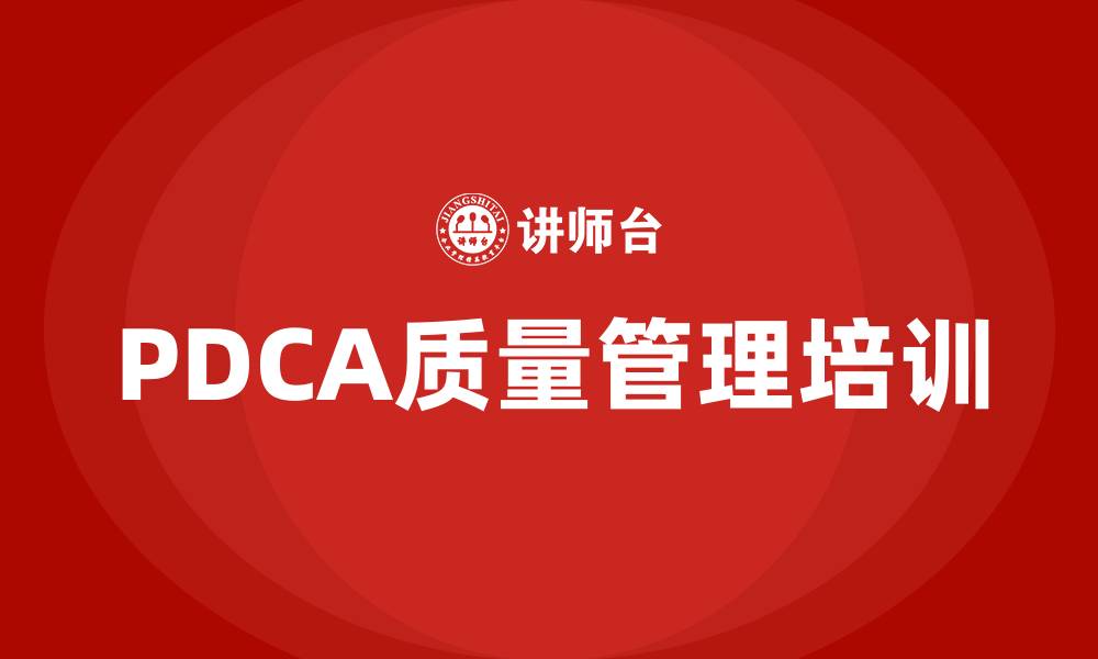 PDCA质量管理培训