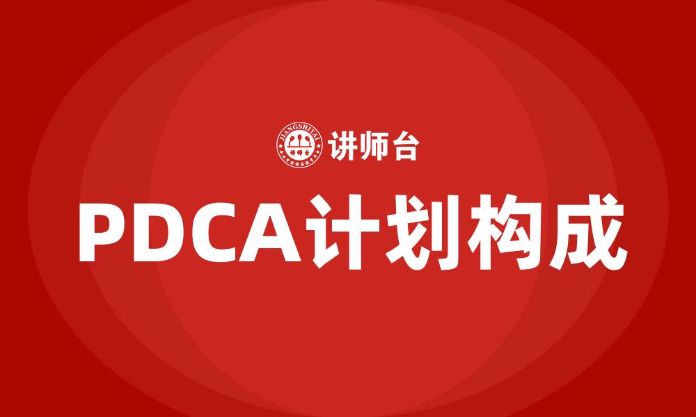 PDCA计划构成