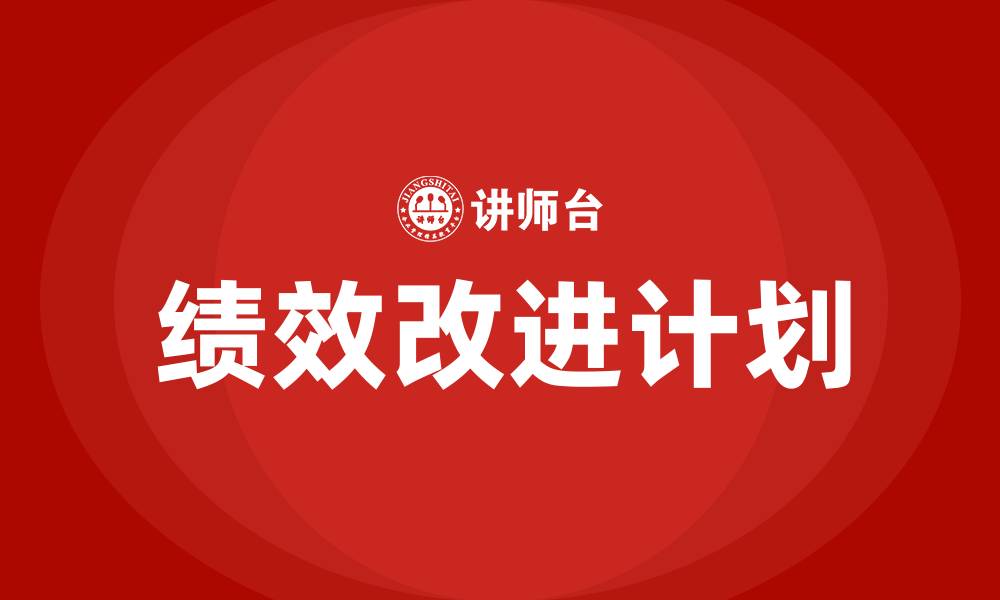 绩效改进计划