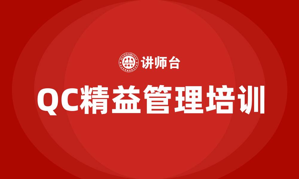 QC精益管理培训