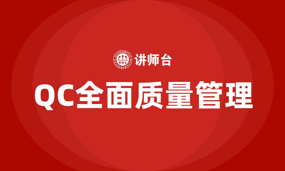 QC全面质量管理