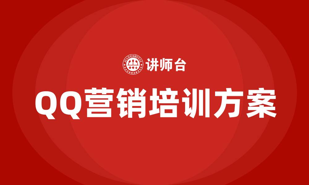 QQ营销培训方案