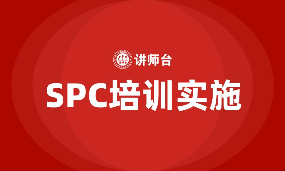 SPC培训实施