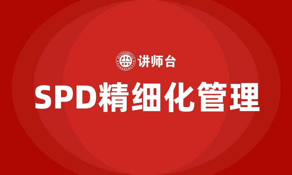 SPD精细化管理